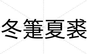冬箑夏裘