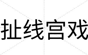 扯线宫戏
