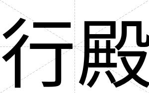 行殿