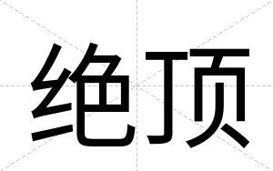 绝顶