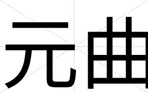 元曲