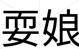 耍娘