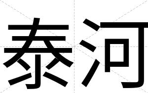 泰河