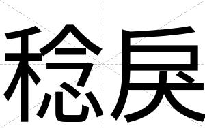 稔戾