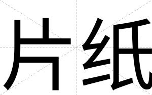 片纸