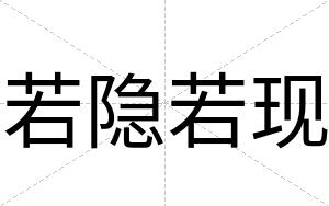 若隐若现