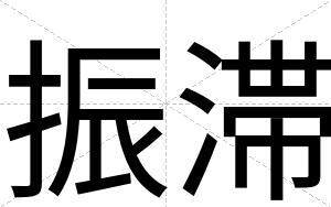振滞