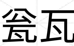瓮瓦