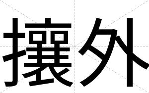 攘外