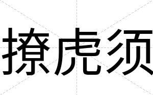 撩虎须