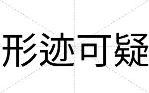 形迹可疑