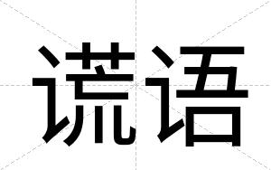 谎语
