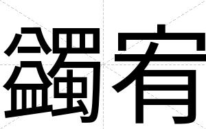 蠲宥
