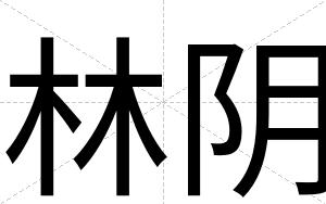 林阴