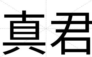真君