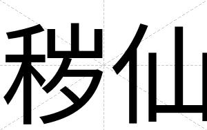 秽仙
