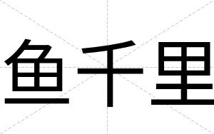 鱼千里