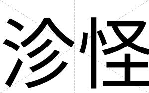 沴怪