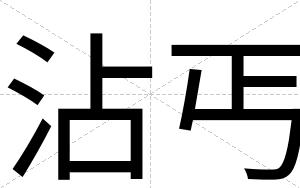 沾丐
