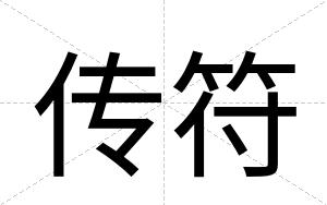 传符