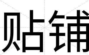 贴铺