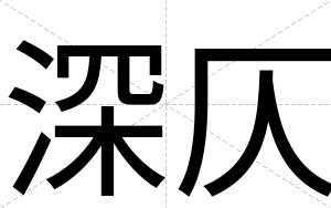 深仄
