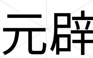 元辟