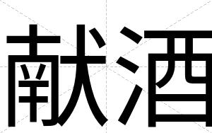 献酒