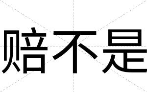 赔不是