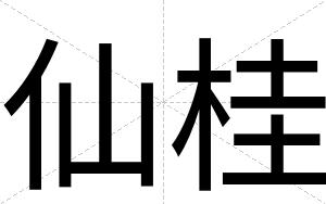 仙桂