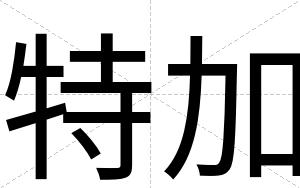 特加