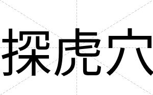 探虎穴
