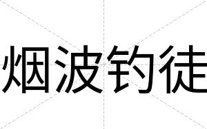 烟波钓徒