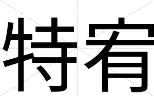 特宥