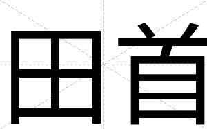 田首