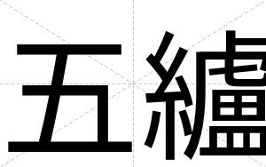 五纑