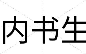 内书生