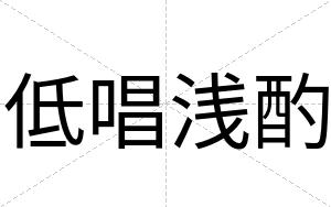 低唱浅酌