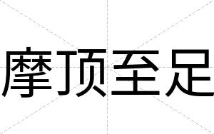 摩顶至足