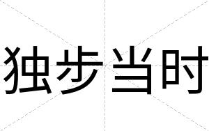 独步当时