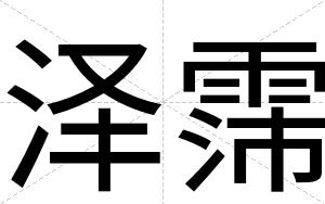 泽霈