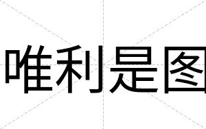 唯利是图