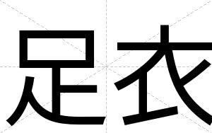 足衣