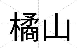 橘山