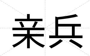 亲兵