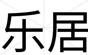乐居