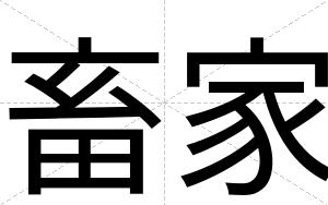 畜家
