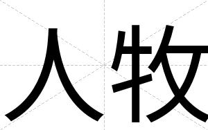 人牧