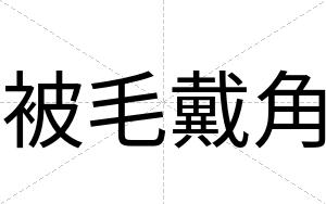 被毛戴角