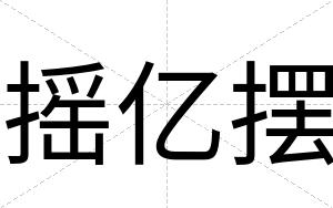 摇亿摆